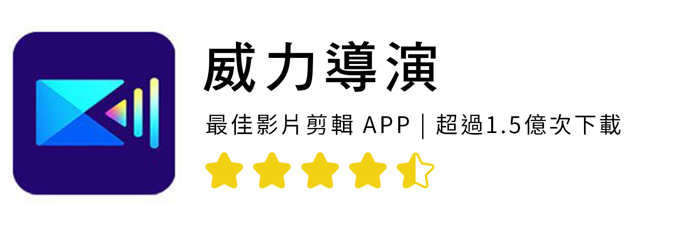 影片剪輯app推薦威力導演